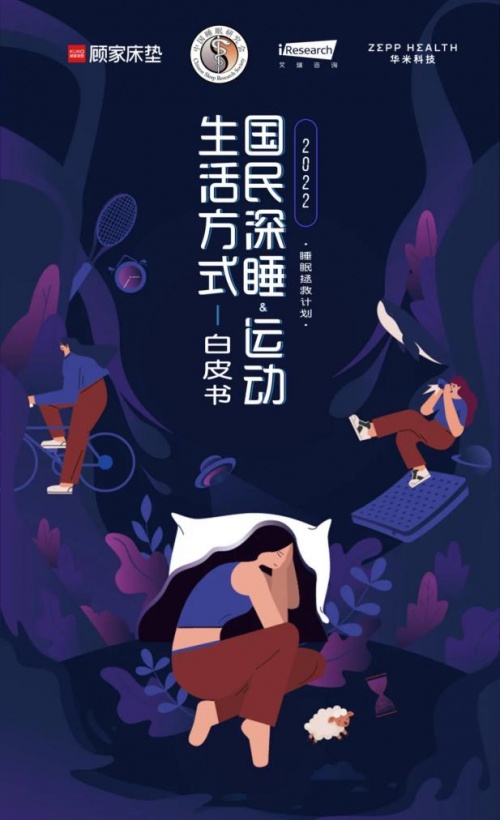 顾家床垫护航亚运，杭州亚运会官方指定床垫倡导深睡&运动生活方式指南，发布《2022国民深睡&运动生活方式白皮书》