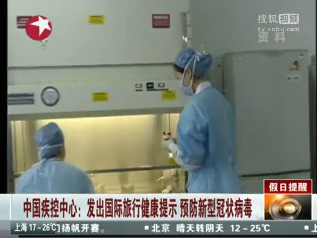中国疾控中心发出国际旅行健康提示