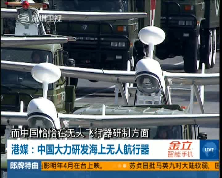 港媒：中国大力研发海上无人航行器